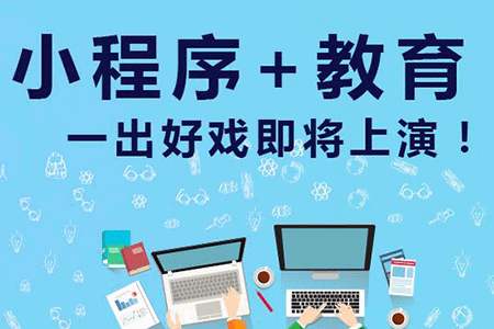 教育培訓行業小程序開發制作解決方案
