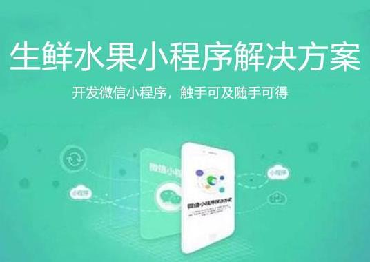 生鮮行業微信公眾號小程序開發
