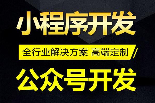 微信公眾號開發和微信小程序開發有必要都做嗎