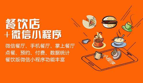 餐飲行業微信小程序開發運營的那些事