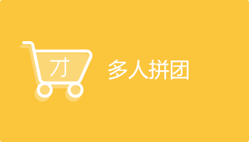 小程序定制開(kāi)發(fā)插件-多人拼團(tuán)