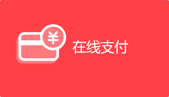 小程序定制開(kāi)發(fā)插件-在線支付