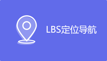 小程序定制開(kāi)發(fā)插件-lbs定位導(dǎo)航