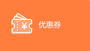 小程序定制開(kāi)發(fā)插件-優(yōu)惠券